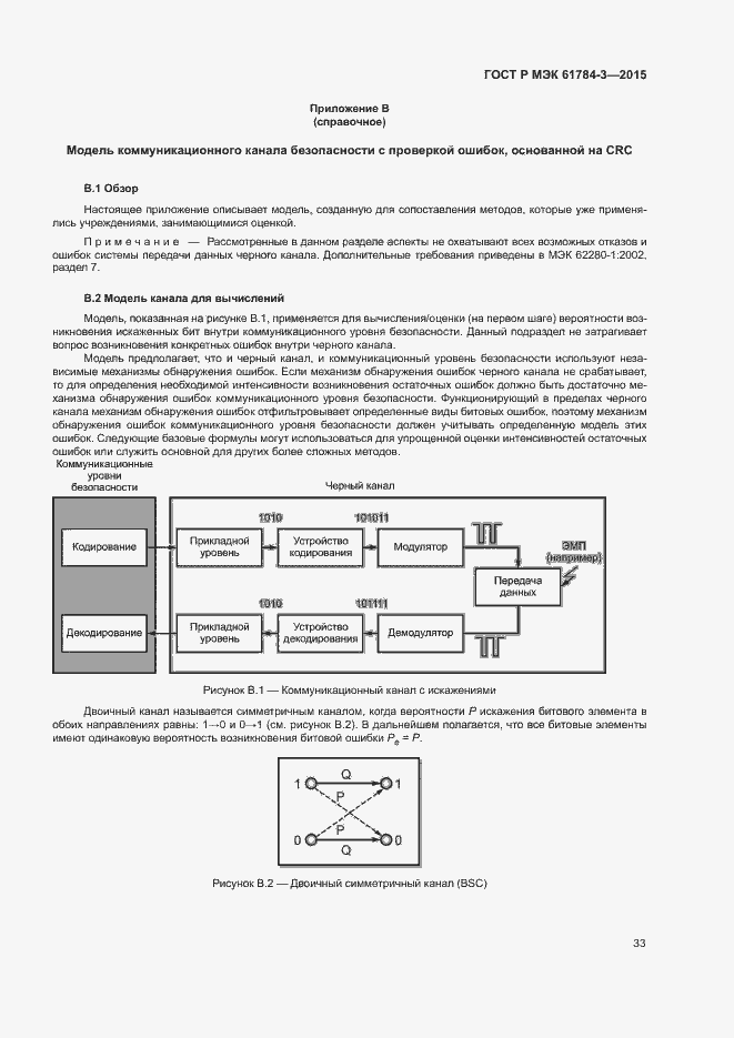 Страница 41 ГОСТ Р МЭК 61784-3-2015