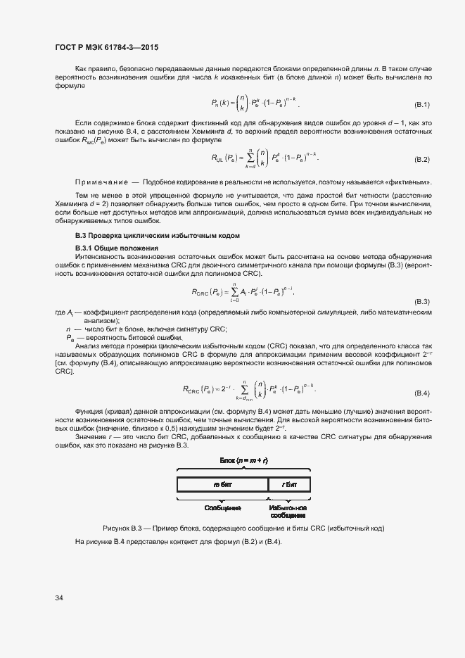 Страница 42 ГОСТ Р МЭК 61784-3-2015