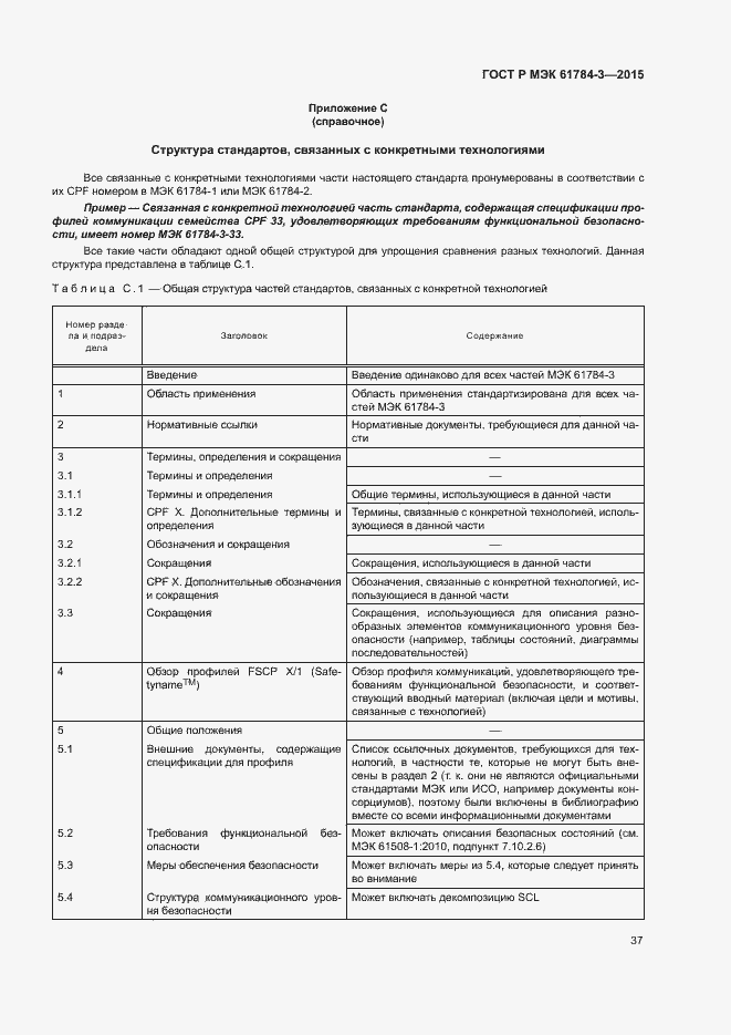 Страница 45 ГОСТ Р МЭК 61784-3-2015