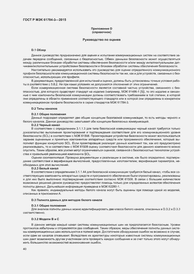 Страница 48 ГОСТ Р МЭК 61784-3-2015