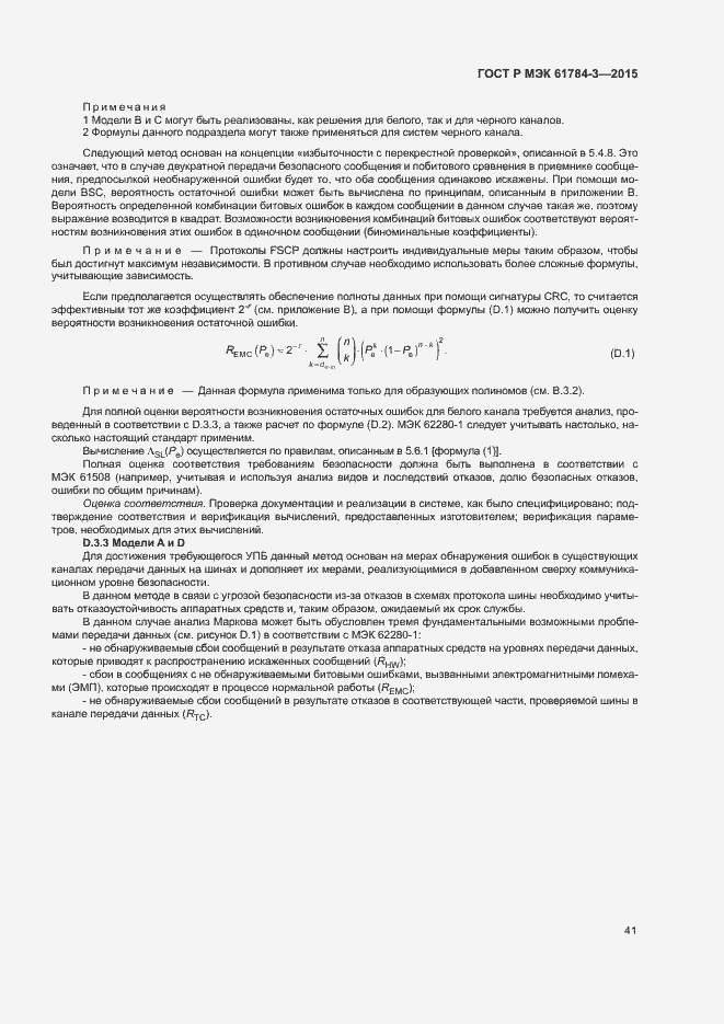 Страница 49 ГОСТ Р МЭК 61784-3-2015