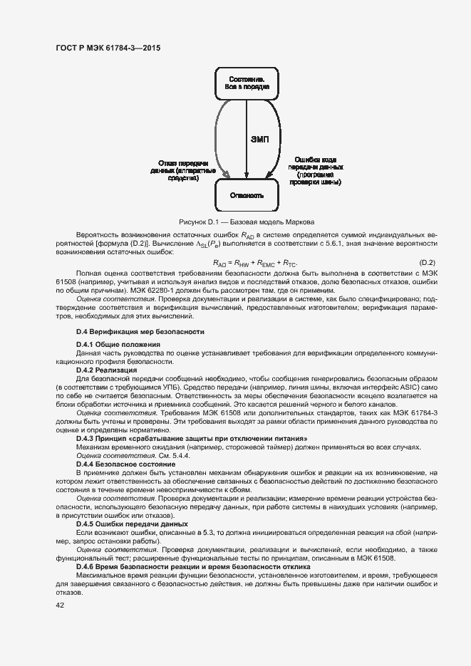 Страница 50 ГОСТ Р МЭК 61784-3-2015