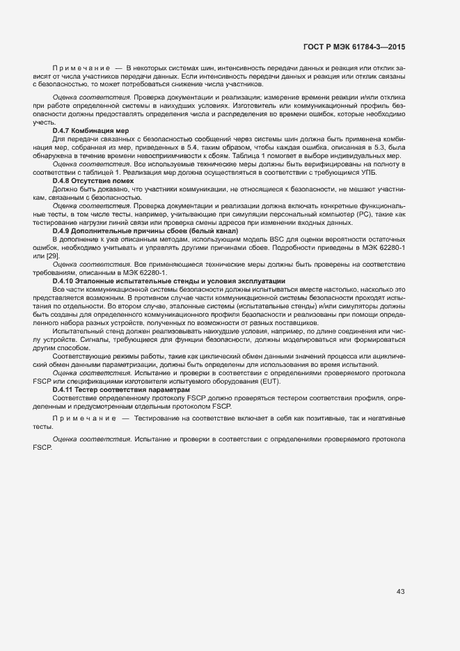 Страница 51 ГОСТ Р МЭК 61784-3-2015