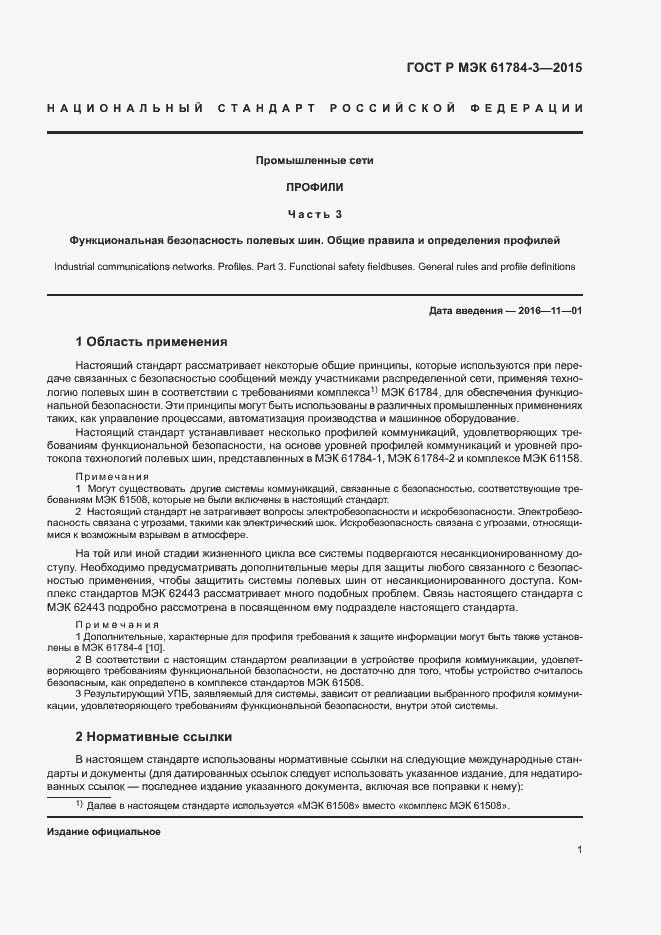 Страница 9 ГОСТ Р МЭК 61784-3-2015