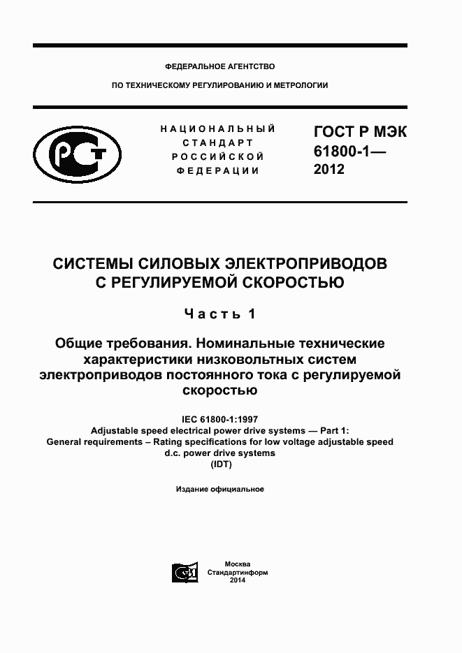 Страница 1 ГОСТ Р МЭК 61800-1-2012