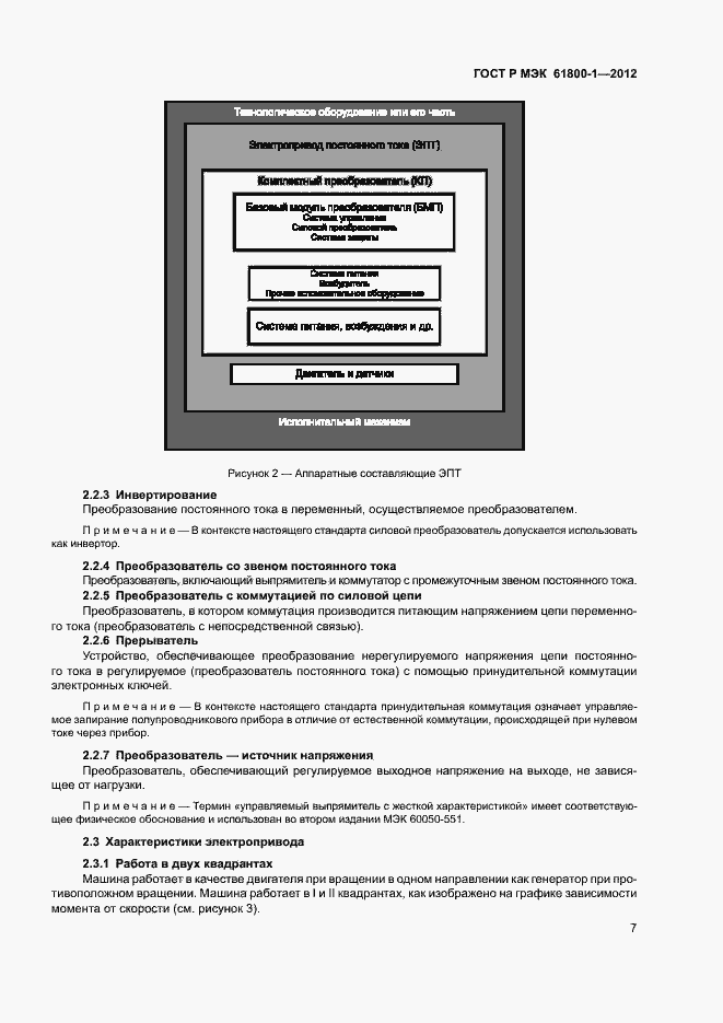 Страница 10 ГОСТ Р МЭК 61800-1-2012