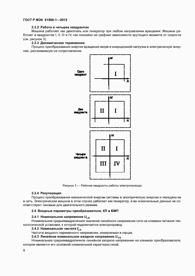 Страница 11 ГОСТ Р МЭК 61800-1-2012