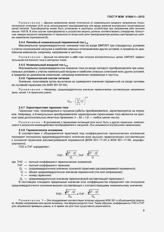 Страница 12 ГОСТ Р МЭК 61800-1-2012