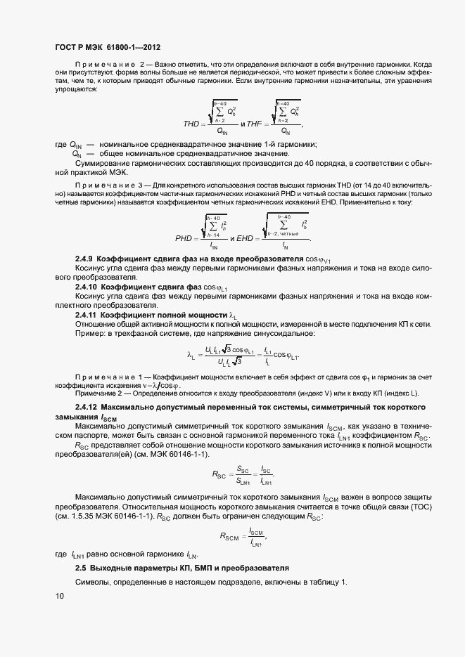 Страница 13 ГОСТ Р МЭК 61800-1-2012