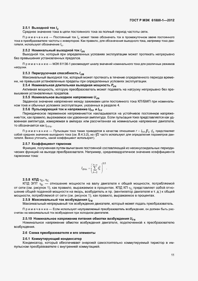 Страница 14 ГОСТ Р МЭК 61800-1-2012