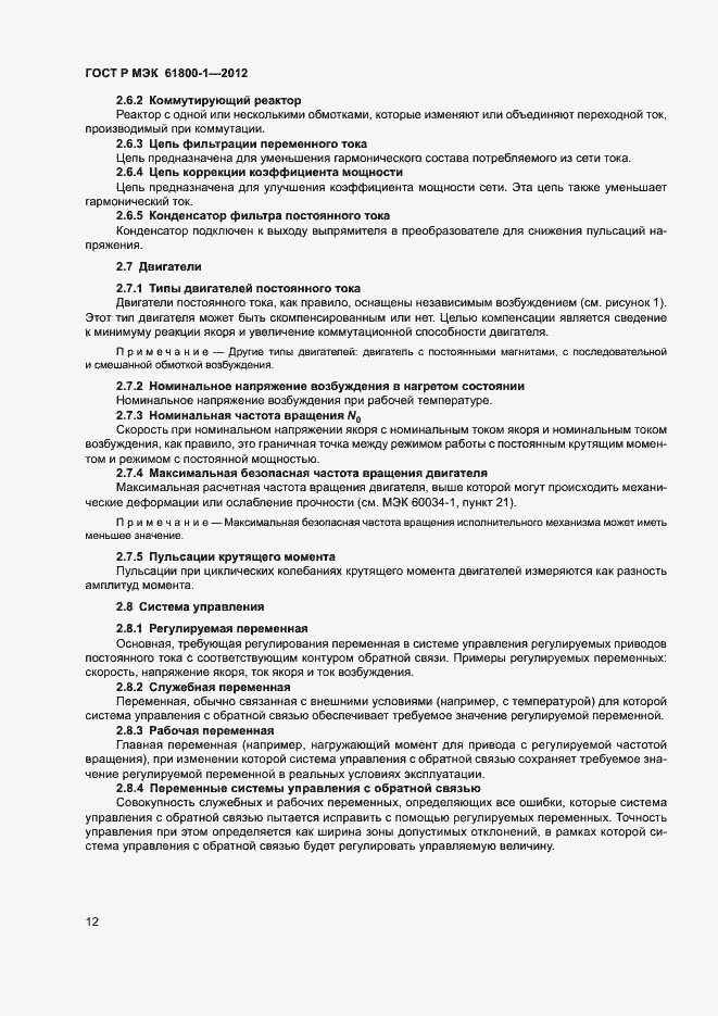 Страница 15 ГОСТ Р МЭК 61800-1-2012