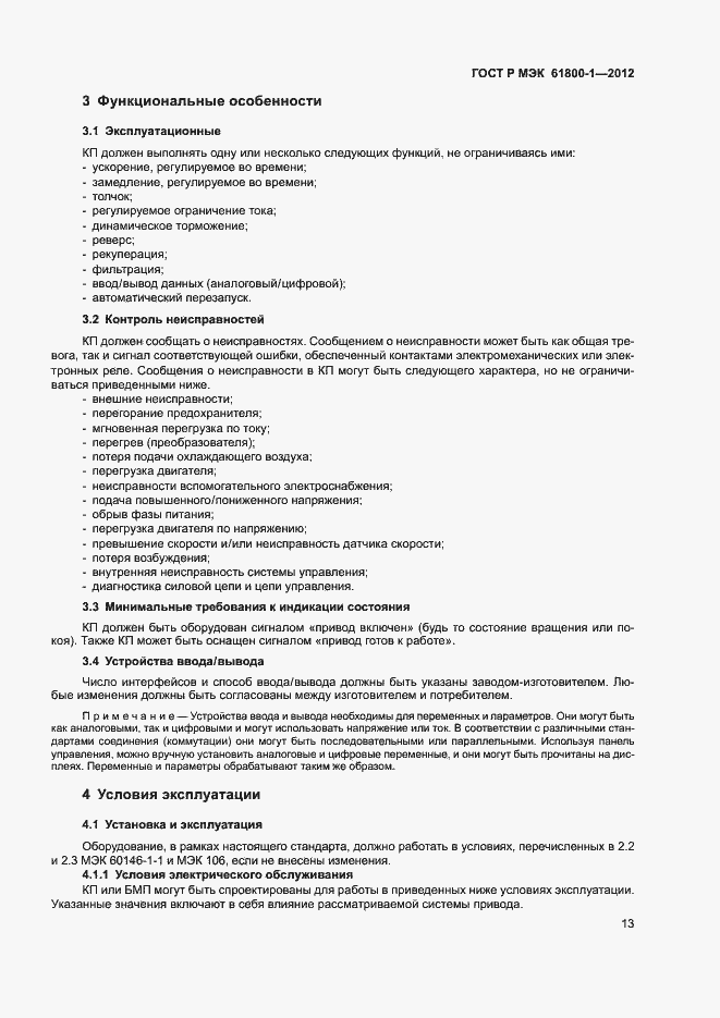 Страница 16 ГОСТ Р МЭК 61800-1-2012