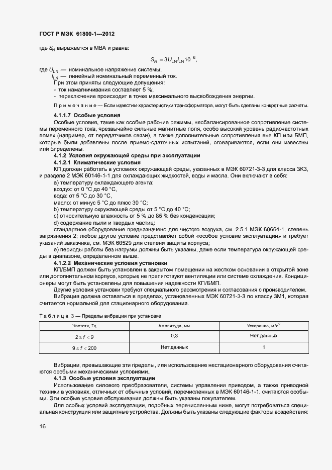 Страница 19 ГОСТ Р МЭК 61800-1-2012