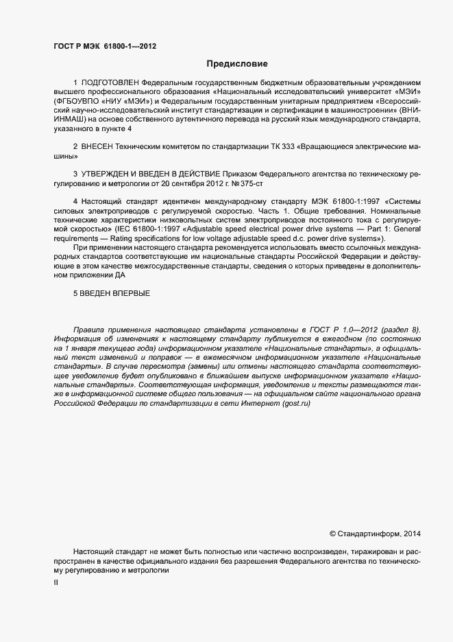 Страница 2 ГОСТ Р МЭК 61800-1-2012