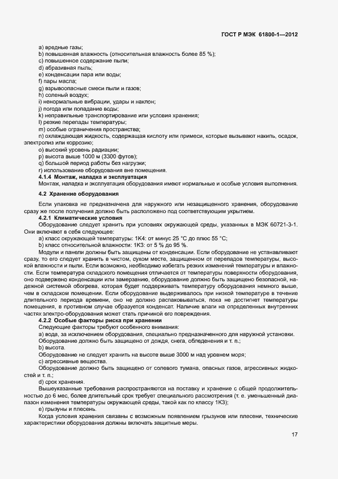 Страница 20 ГОСТ Р МЭК 61800-1-2012