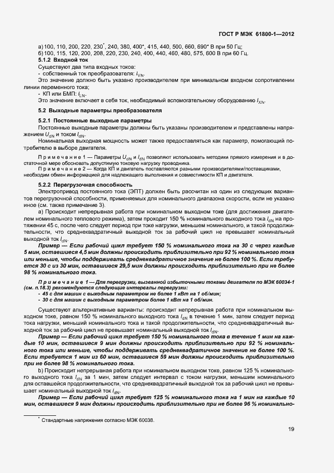 Страница 22 ГОСТ Р МЭК 61800-1-2012