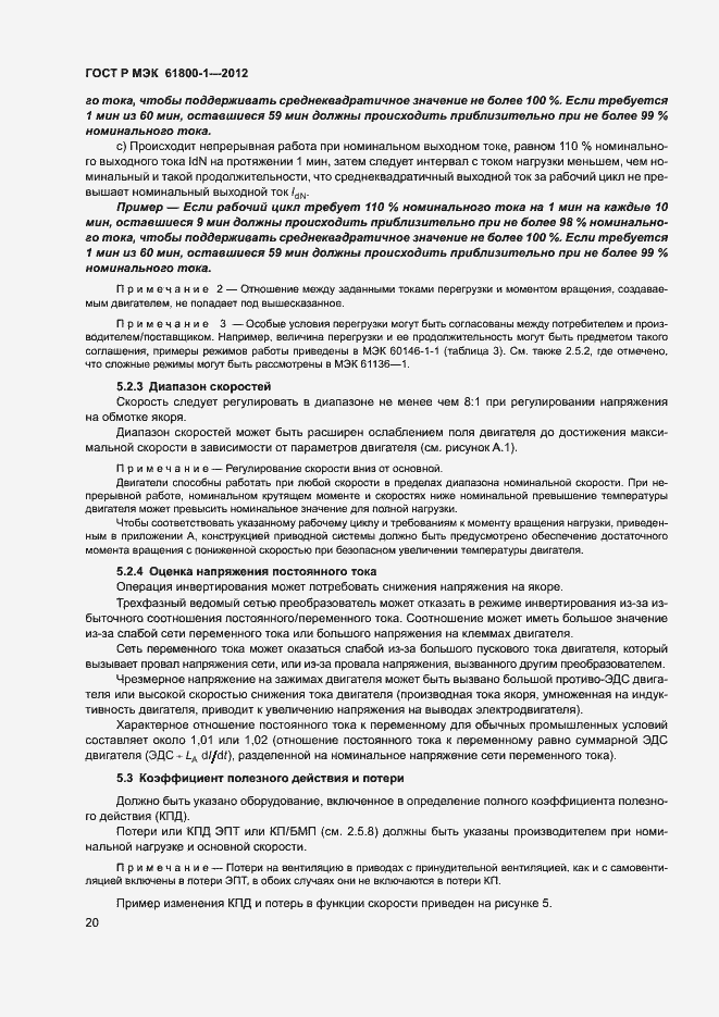 Страница 23 ГОСТ Р МЭК 61800-1-2012