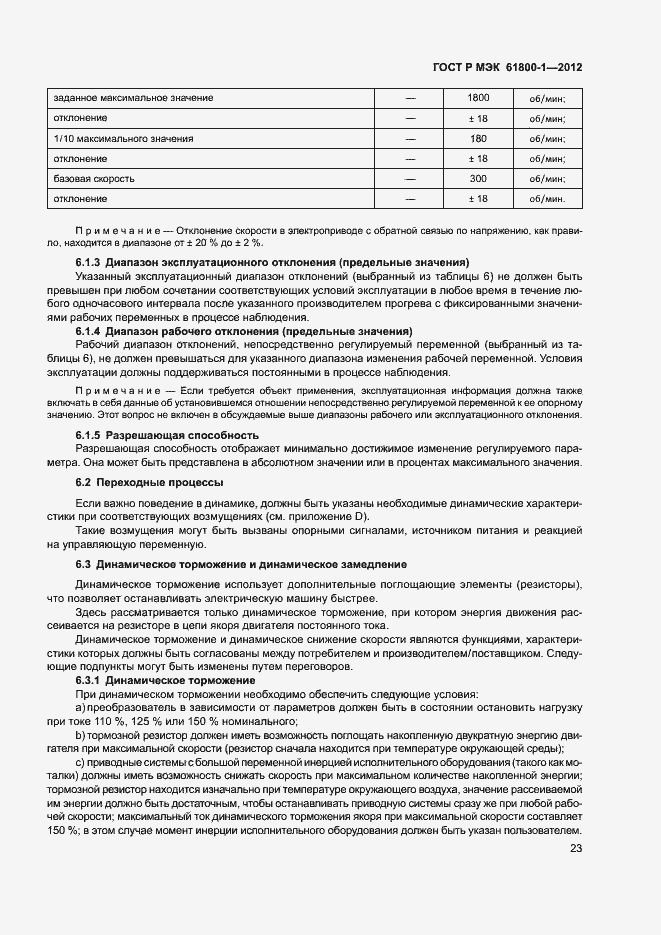 Страница 26 ГОСТ Р МЭК 61800-1-2012