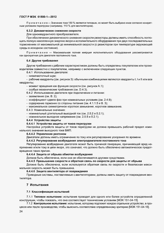 Страница 27 ГОСТ Р МЭК 61800-1-2012