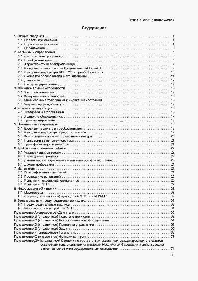 Страница 3 ГОСТ Р МЭК 61800-1-2012