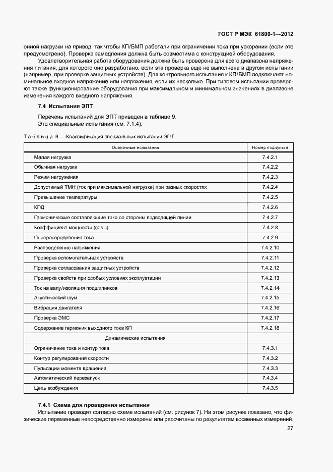 Страница 30 ГОСТ Р МЭК 61800-1-2012