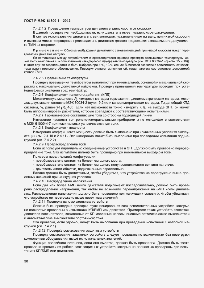 Страница 33 ГОСТ Р МЭК 61800-1-2012