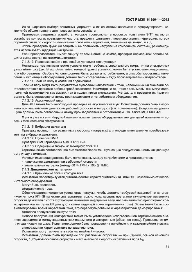 Страница 34 ГОСТ Р МЭК 61800-1-2012