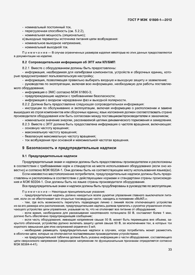 Страница 36 ГОСТ Р МЭК 61800-1-2012