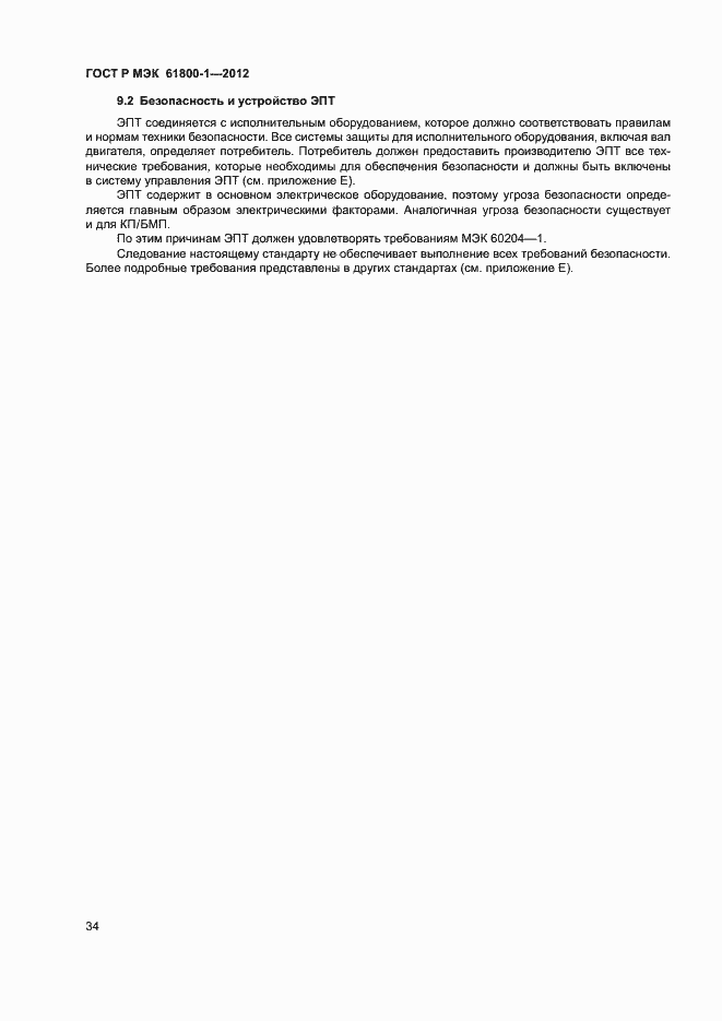 Страница 37 ГОСТ Р МЭК 61800-1-2012