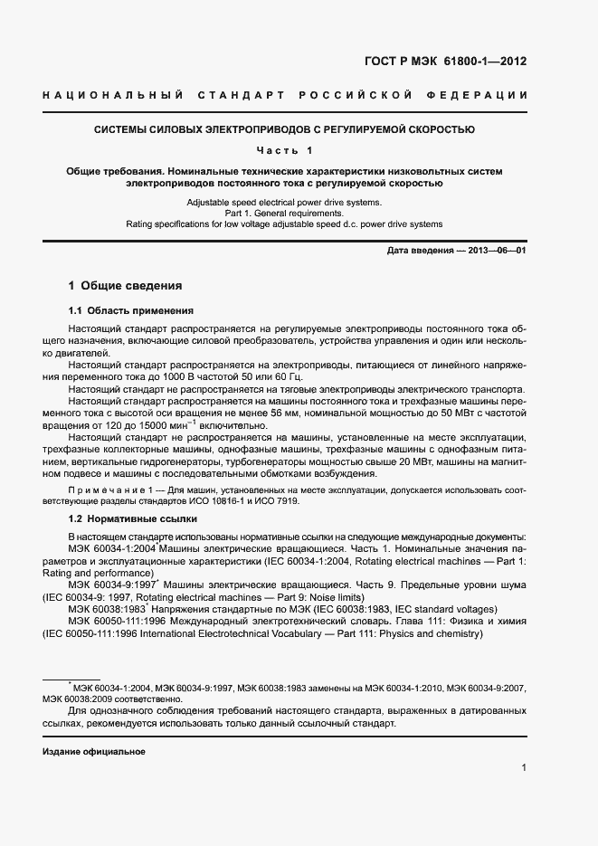 Страница 4 ГОСТ Р МЭК 61800-1-2012