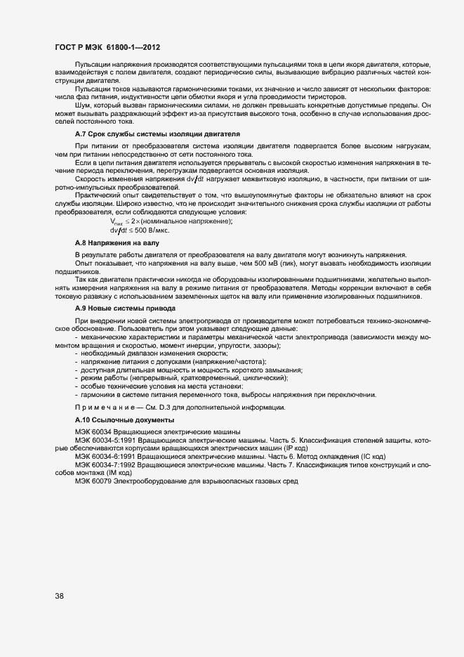 Страница 41 ГОСТ Р МЭК 61800-1-2012