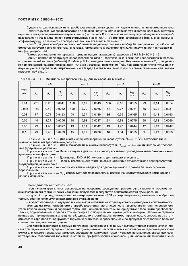 Страница 43 ГОСТ Р МЭК 61800-1-2012