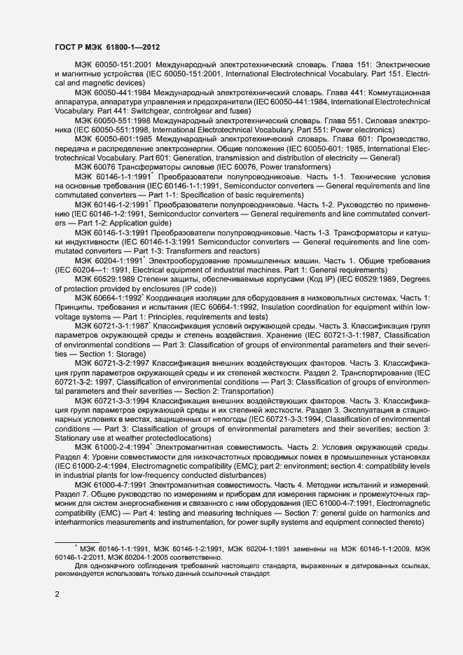 Страница 5 ГОСТ Р МЭК 61800-1-2012