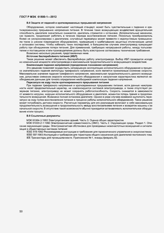 Страница 53 ГОСТ Р МЭК 61800-1-2012