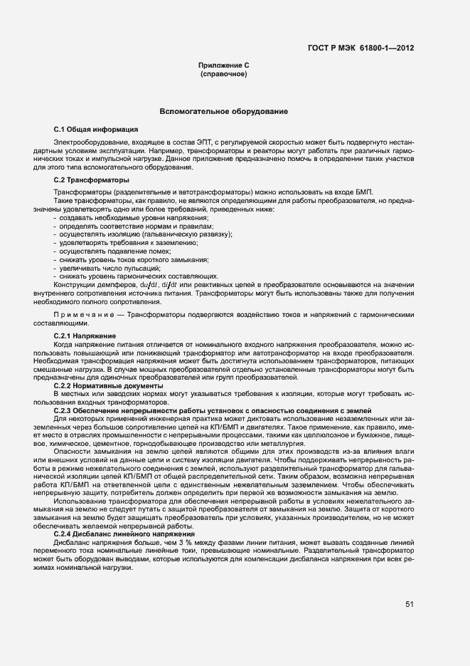 Страница 54 ГОСТ Р МЭК 61800-1-2012