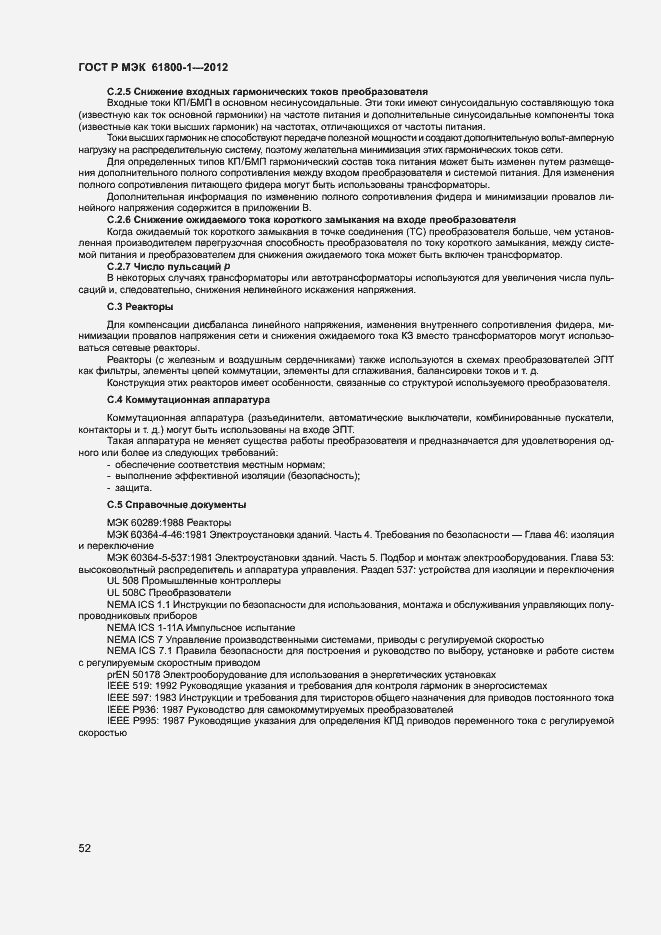 Страница 55 ГОСТ Р МЭК 61800-1-2012