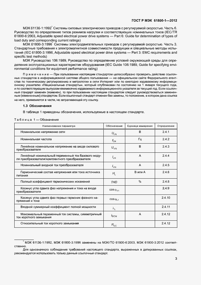 Страница 6 ГОСТ Р МЭК 61800-1-2012