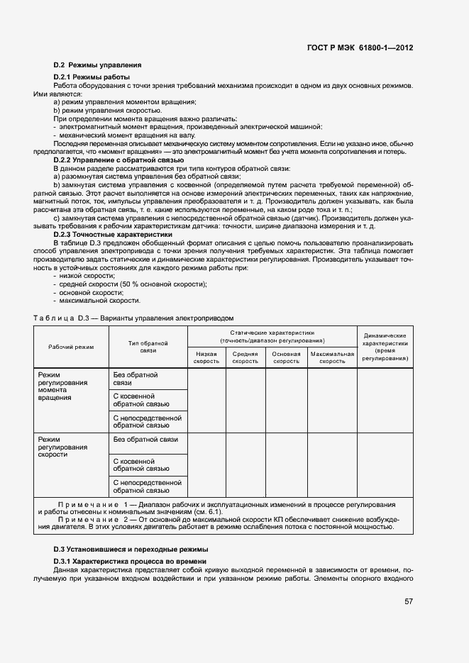 Страница 60 ГОСТ Р МЭК 61800-1-2012