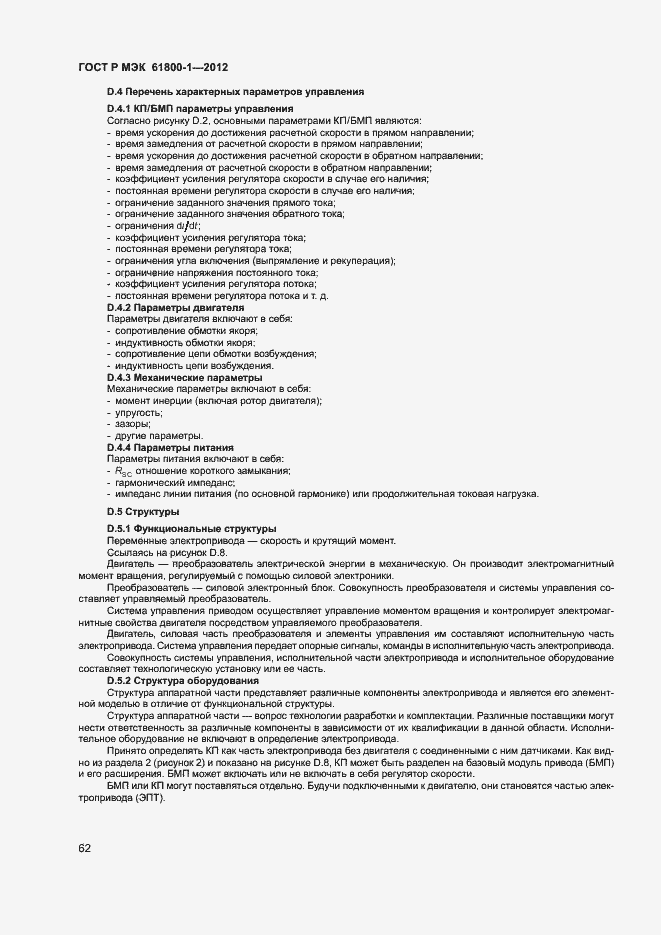 Страница 65 ГОСТ Р МЭК 61800-1-2012