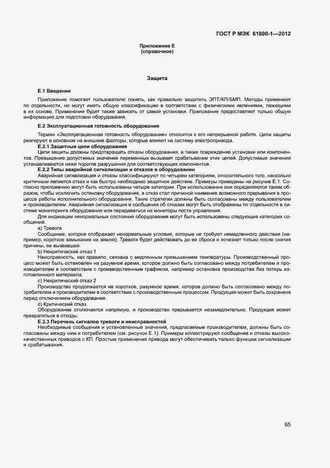 Страница 68 ГОСТ Р МЭК 61800-1-2012