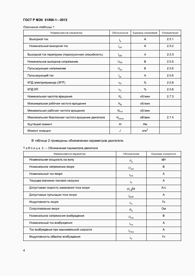 Страница 7 ГОСТ Р МЭК 61800-1-2012