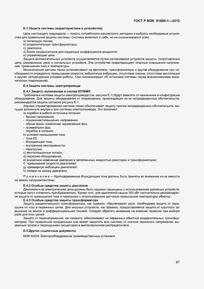 Страница 70 ГОСТ Р МЭК 61800-1-2012