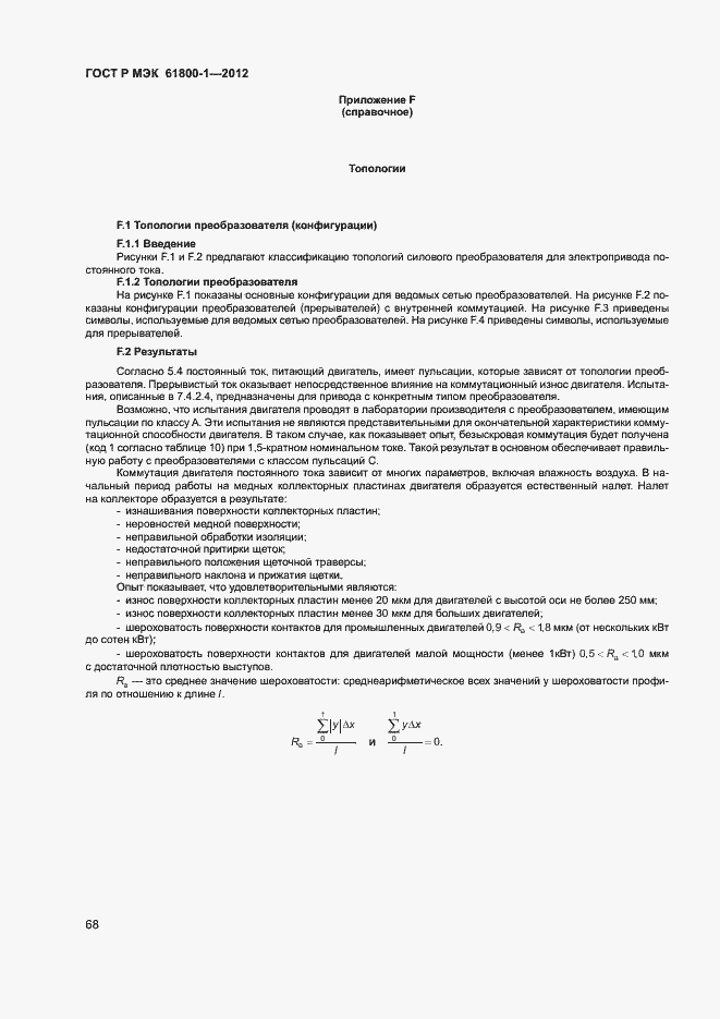 Страница 71 ГОСТ Р МЭК 61800-1-2012