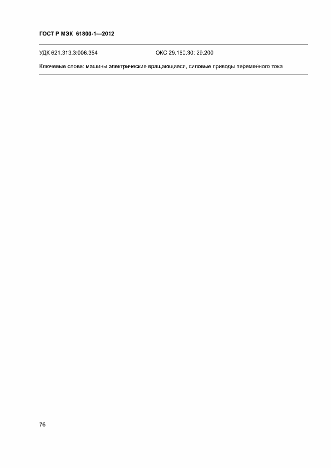 Страница 79 ГОСТ Р МЭК 61800-1-2012