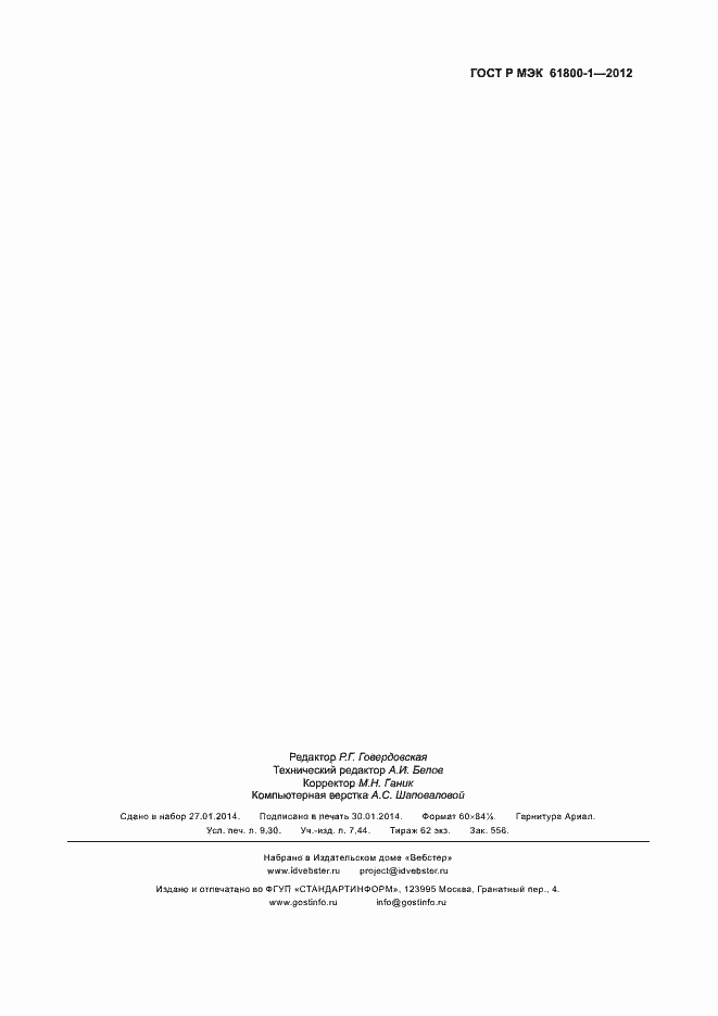 Страница 80 ГОСТ Р МЭК 61800-1-2012