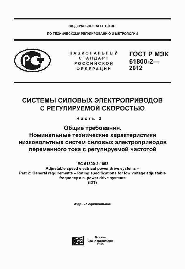 Страница 1 ГОСТ Р МЭК 61800-2-2012