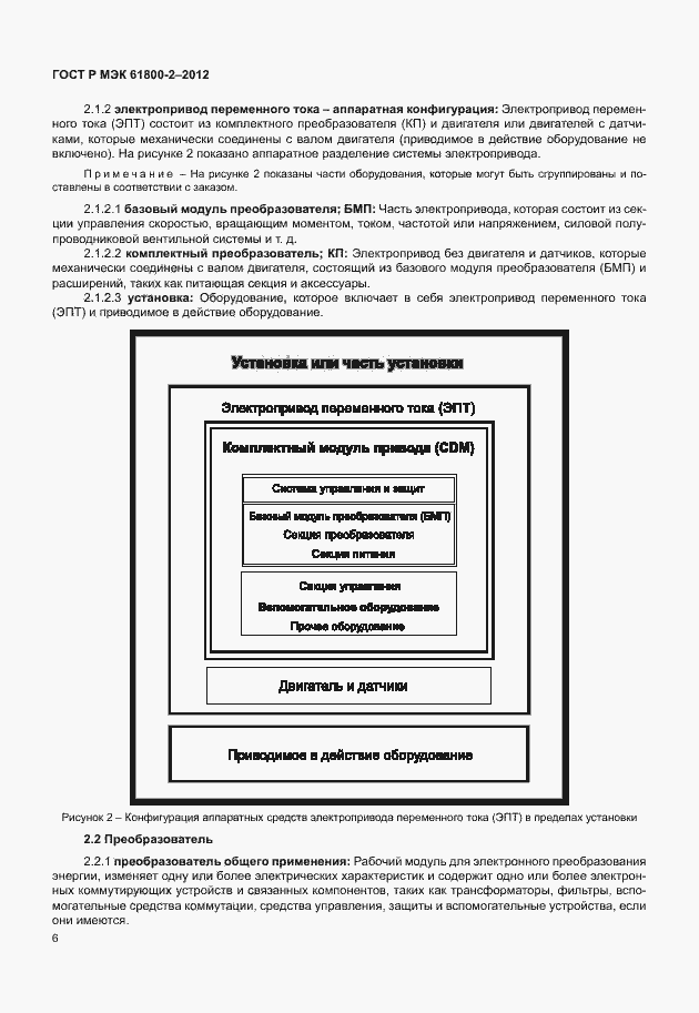 Страница 10 ГОСТ Р МЭК 61800-2-2012