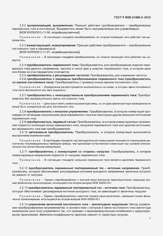Страница 11 ГОСТ Р МЭК 61800-2-2012