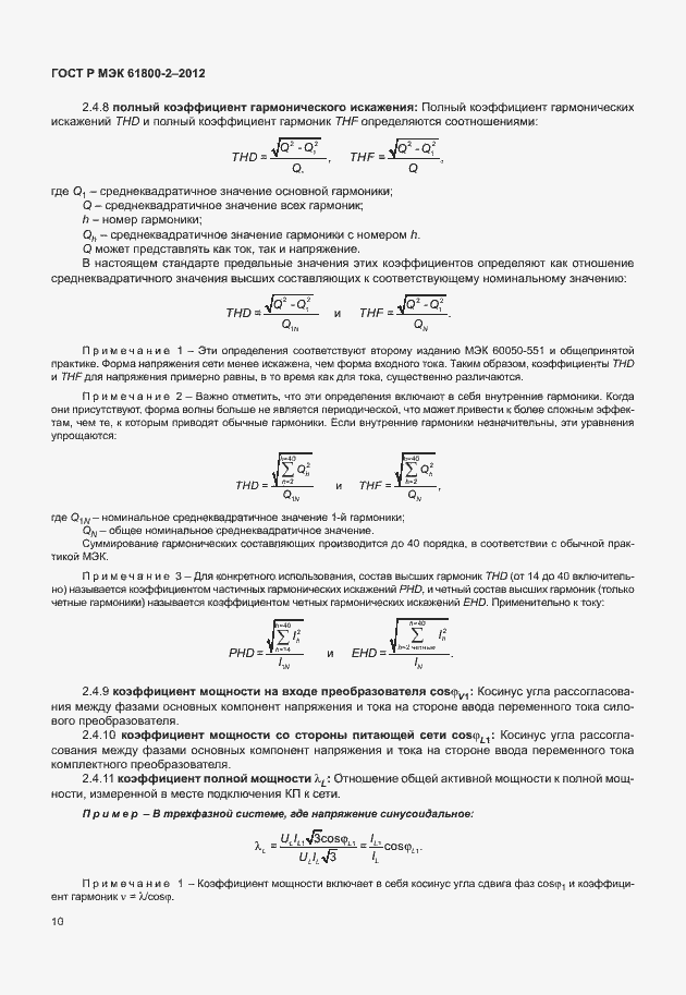 Страница 14 ГОСТ Р МЭК 61800-2-2012