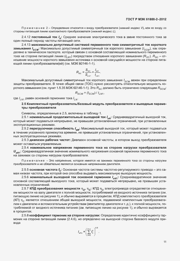 Страница 15 ГОСТ Р МЭК 61800-2-2012